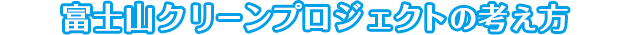 富士山クリーンプロジェクトの考え方