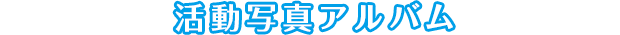 活動写真アルバム