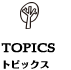 トピックス