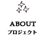 プロジェクト