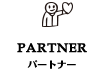 パートナー