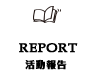 活動報告