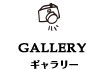 ギャラリー