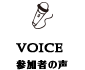 参加者の声