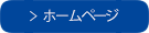 ホームページへ