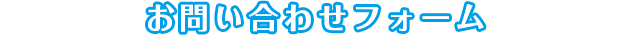 お問い合わせフォーム
