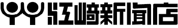 株式会社江崎新聞店