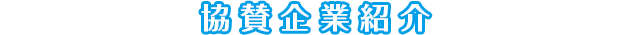 協賛企業紹介