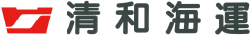 清和海運株式会社