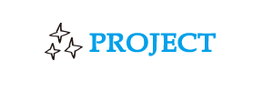 プロジェクト
