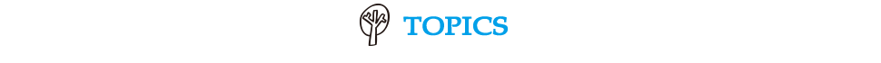 トピックス