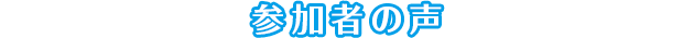 参加者の声